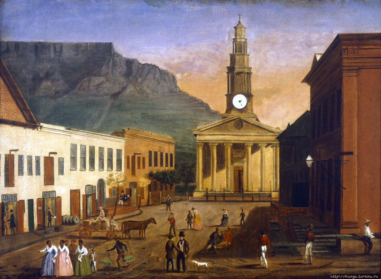 1845 г. Из интернета Кейптаун, ЮАР
