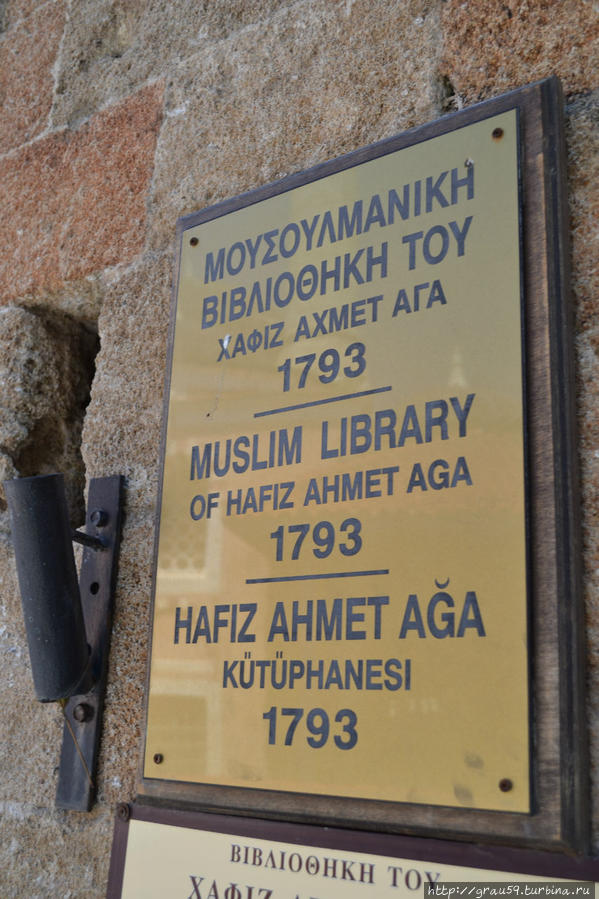 Мусульманская библиотека / Hafız Ahmed Ağa Library