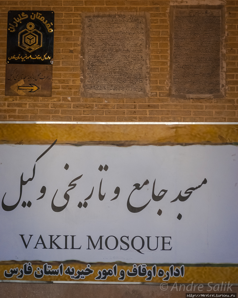 Мечеть и комплекс Вакиль (Masdjed-e Wakil).