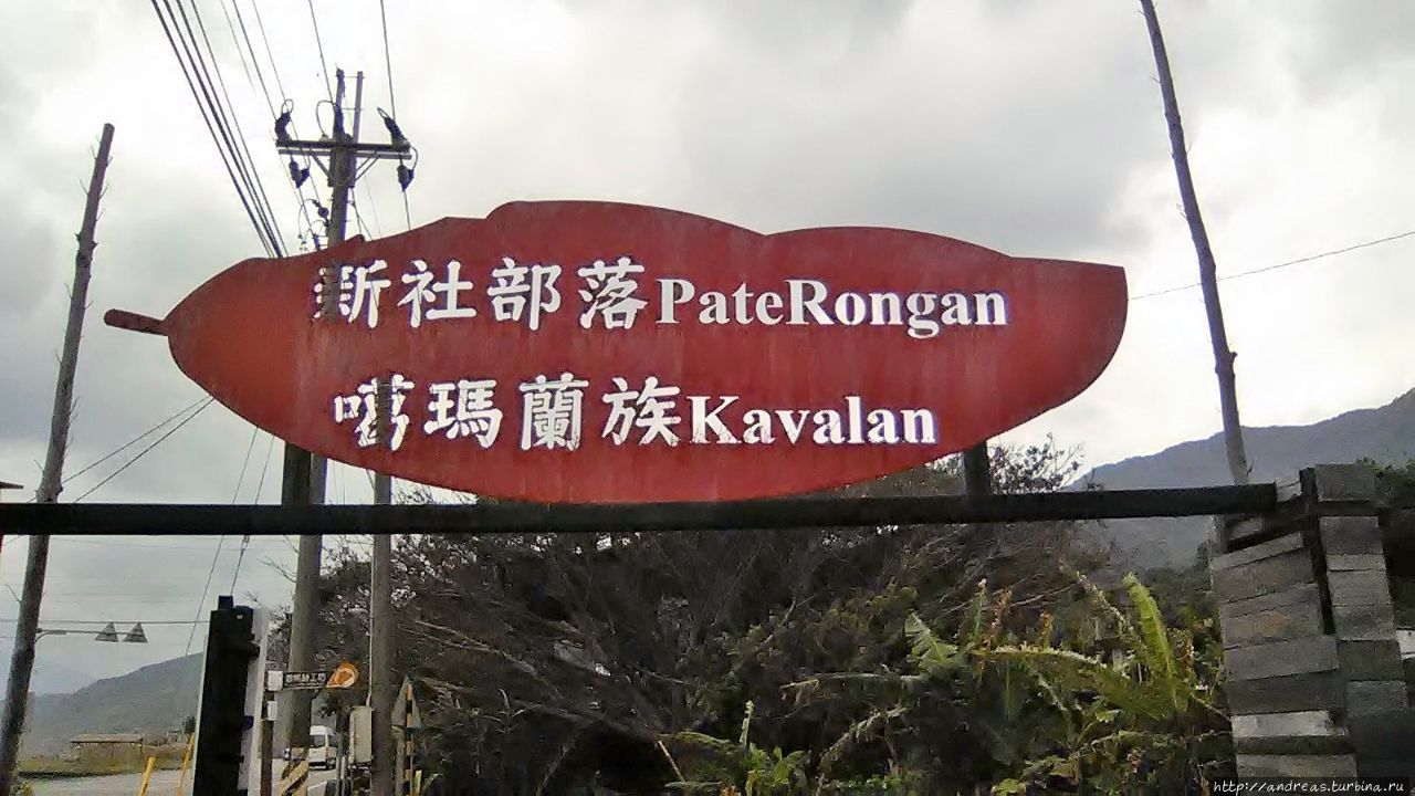 Кавалан — люди, живущие на равнине Хуалянь, Тайвань
