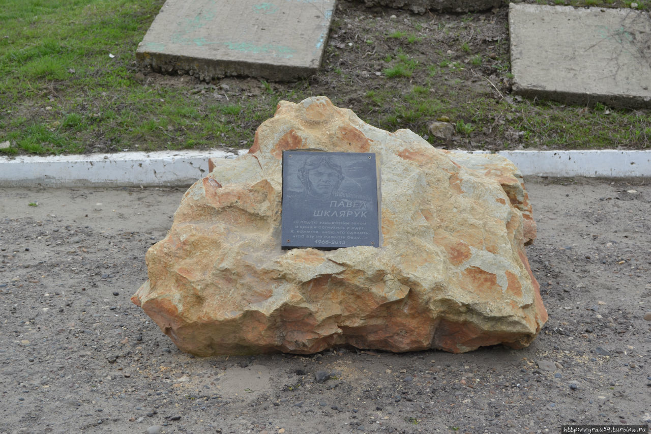 Памятный камень Павлу Шкляруку / A memorial stone to Paul Sklerose