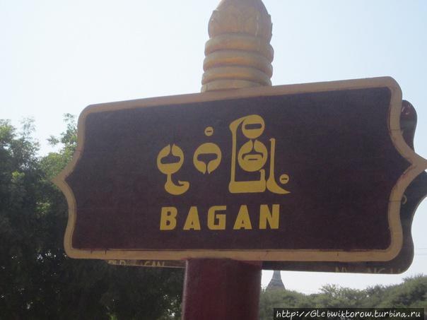 У ворот старого Багана Баган, Мьянма