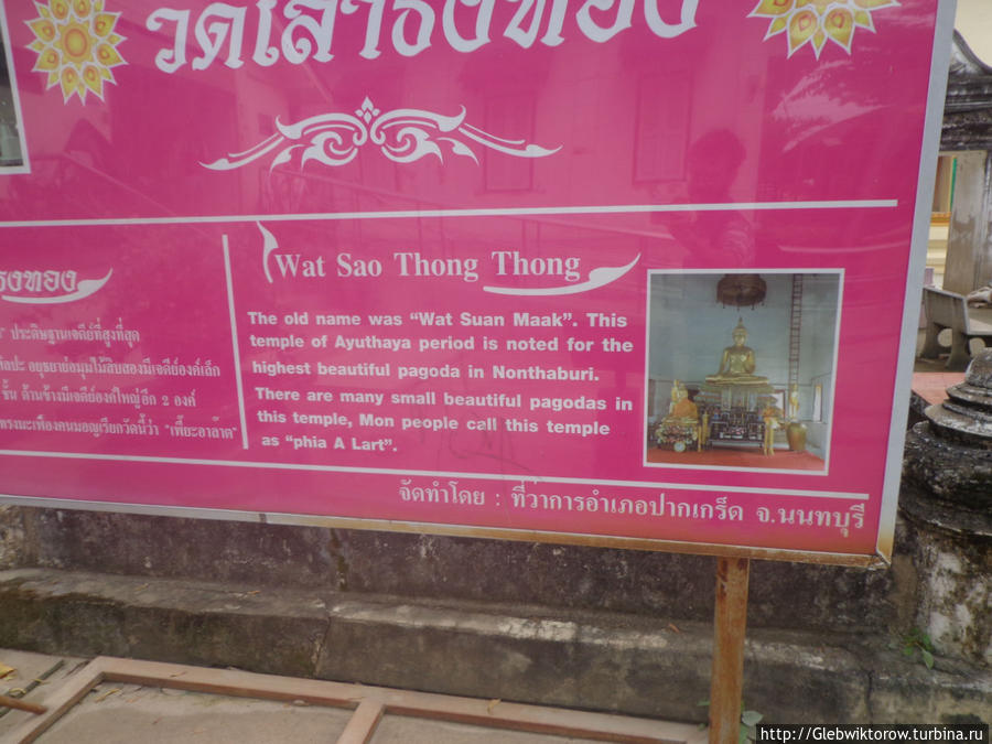 Осмотр вата Сао Тхонг Тхонг Пак-Крет, Таиланд