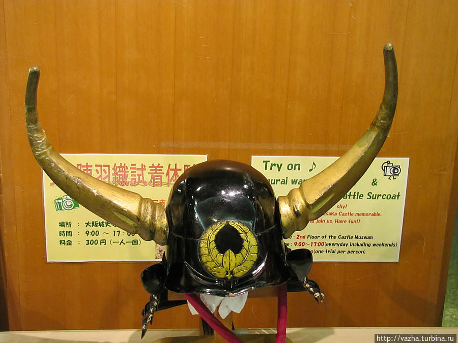 И его шлем Осака, Япония