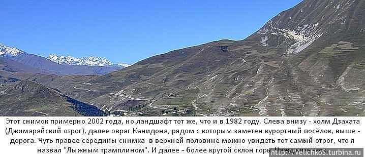 На фото видно соотношение холма Дзахата, и склона горы Чижджиты-хох. Кармадон, Россия