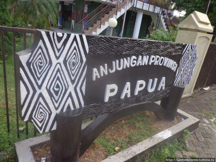 Павильон Папуа в парке 