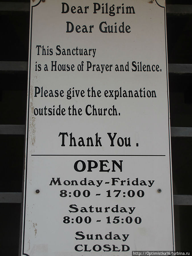 Часы посещения церкви. 
Призыв соблюдать в церкви тишину. Табха (Нагорная Проповедь), Израиль