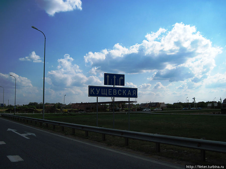 Тем временем мы проехали печально известную на всю страну станицу Кущевскую.