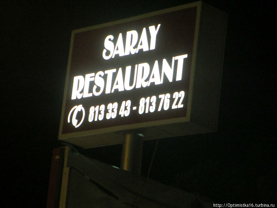 Ресторан — Сарай. Не подумайте плохого. Сарай означает Дворец Дидим, Турция