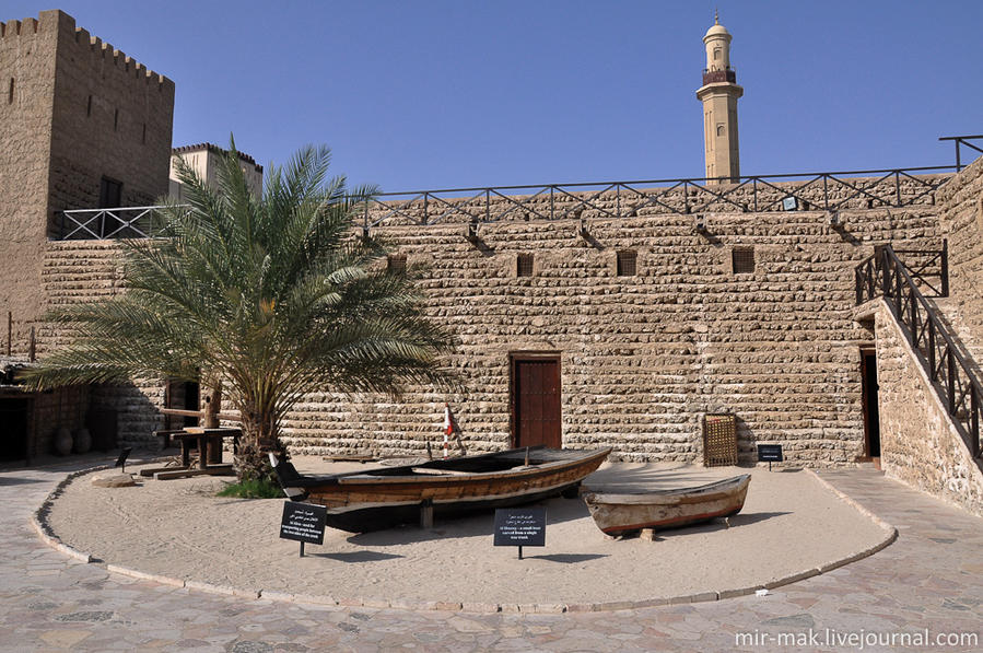 Вход в музей стоит 3 дирхама, меньше одного доллара.

Во внутреннем дворе форта-музея выставлены различные образцы традиционных арабских рыбацких лодок. Дубай, ОАЭ
