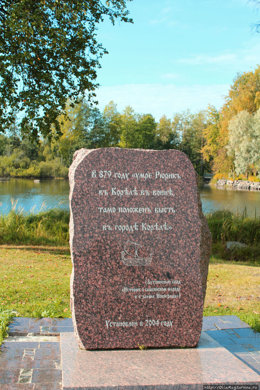 Памятный камень, извещающий о том, что более тысячелетия назад в городе Кореле умер  Рюрик. Вот и подумать только ...сколько всего город повидал! Приозерск, Россия