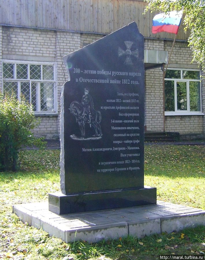 Памятник арефинцам — участникам войны с Наполеоном Ярославская область, Россия