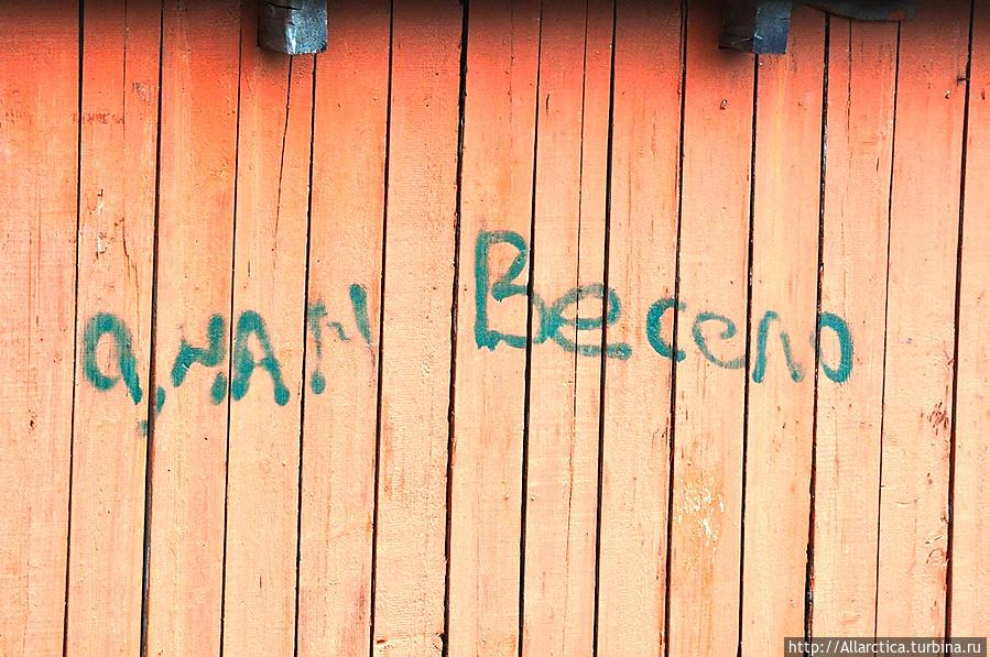 Надпись на стене гаража у детской площадки. Тикси, Россия