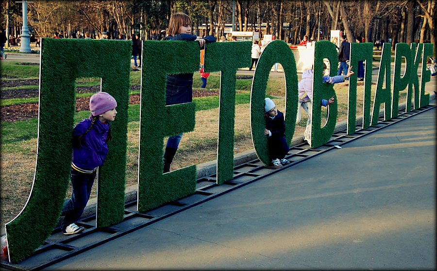 Москва — Лето в парке Москва, Россия