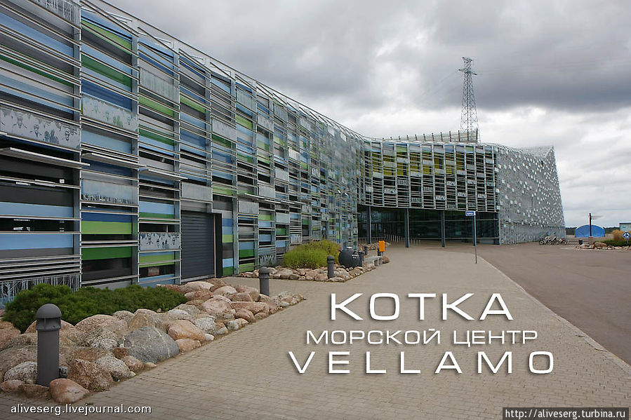 Морской центр VELLAMO внутри и снаружи Котка, Финляндия