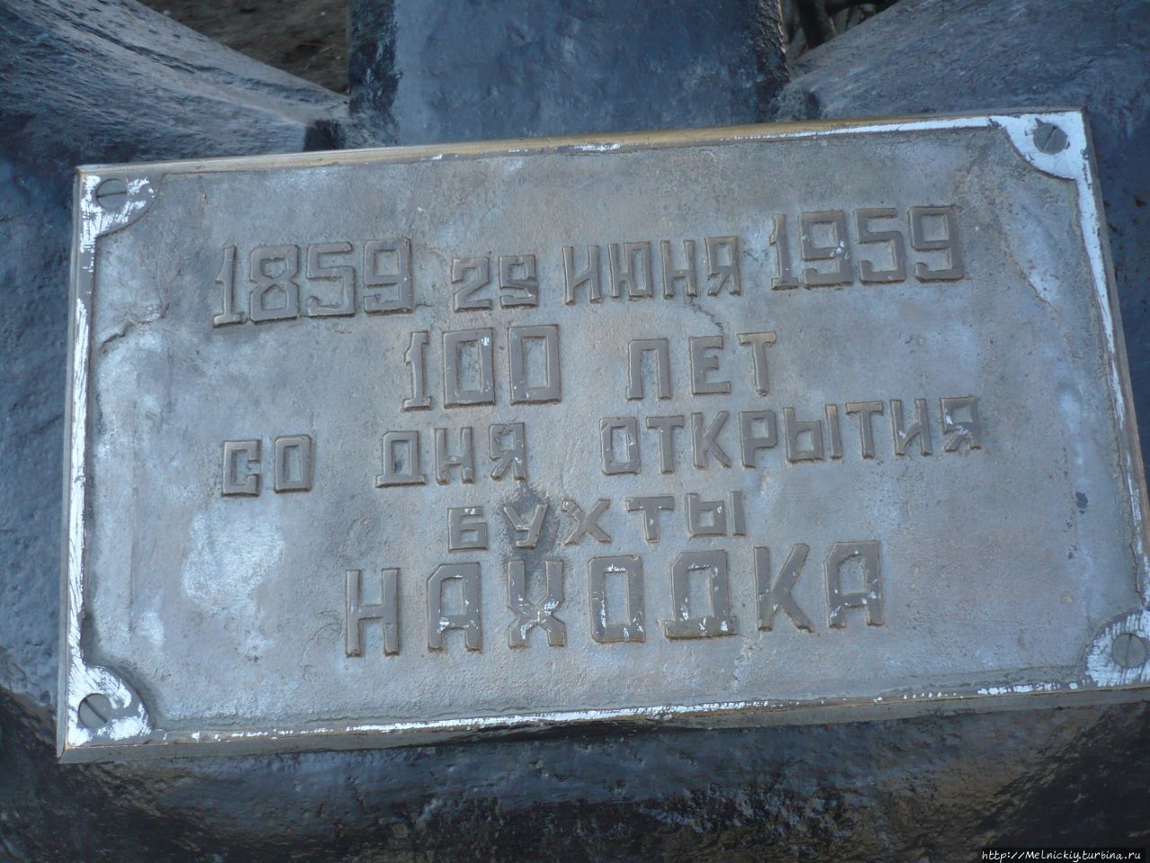 Памятный знак в честь основания Находки Находка, Россия