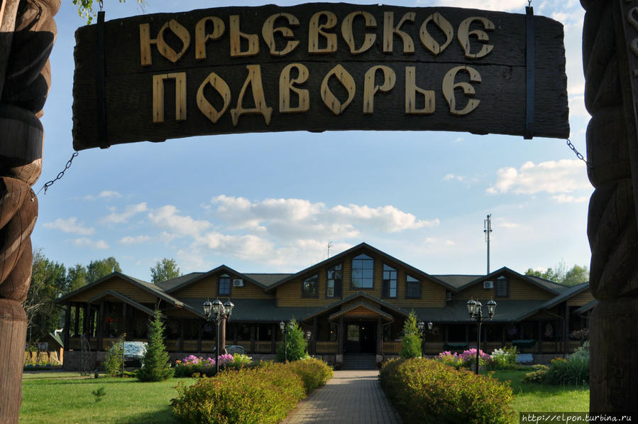 Юрьевское Подворье Великий Новгород Фото