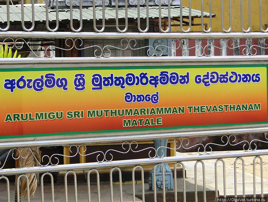 Вот такое сложное название у этого храма Матале, Шри-Ланка