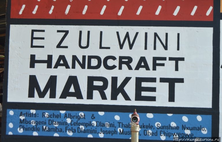 Рынок народных промыслов в Эзулвини / Ezulwini Handcraft Market