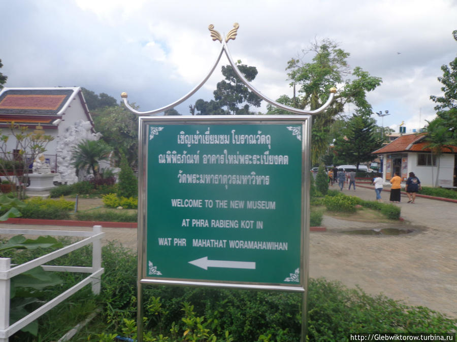 Музей Вата Фра Маха Тхат Ворамахавихан / Wat Phra Maha That Woramahawihan Museum