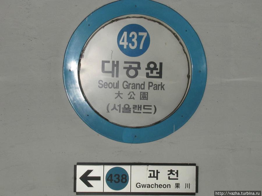 Нужная станция. Сеул, Республика Корея