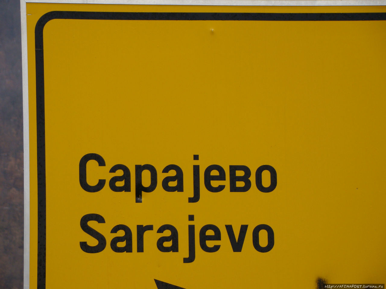 Сараево. Без эмоций