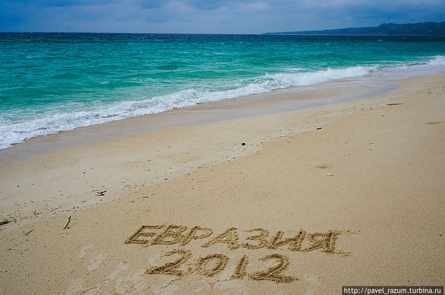 Евразия-2012 (30) — Филиппины: тропическое очарование Остров Боракай, Филиппины