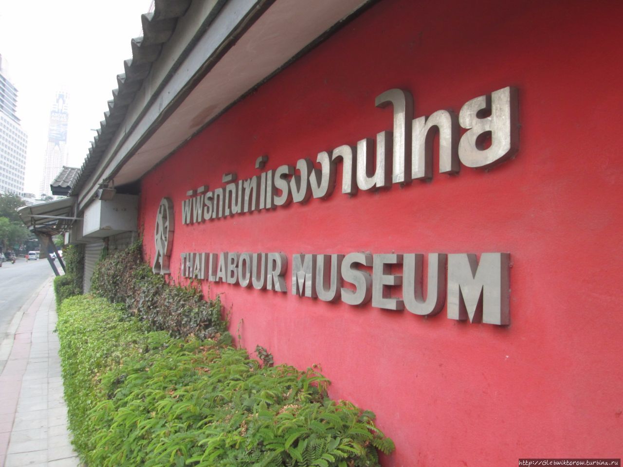 Тайский музей труда / Thai Labour Museum