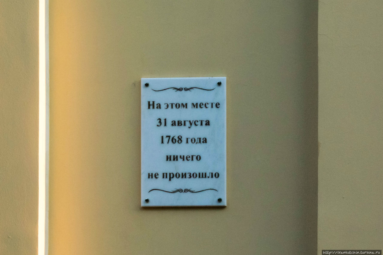 Место, где 31 августа 1768 года ничего не произошло Санкт-Петербург, Россия