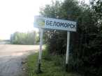 Утро началось, собственно, с посещения Беломорска. Вывеска здесь при въезде в город — достаточно скромная, стелой не назовешь.