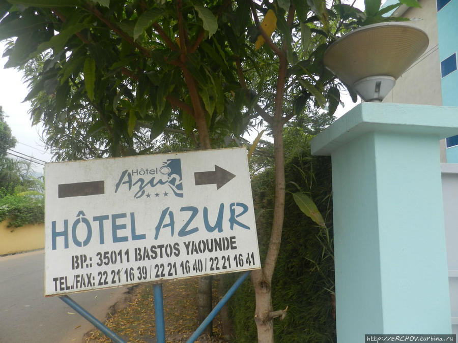 Отель Азур Яунде, Камерун