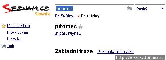 Pitomec  — по-чешски 