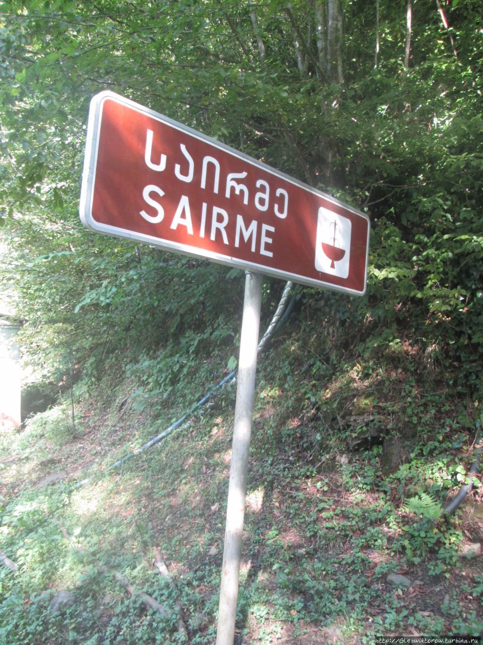 Курорт Саирме — имеретинская версия Боржоми Саирме, Грузия