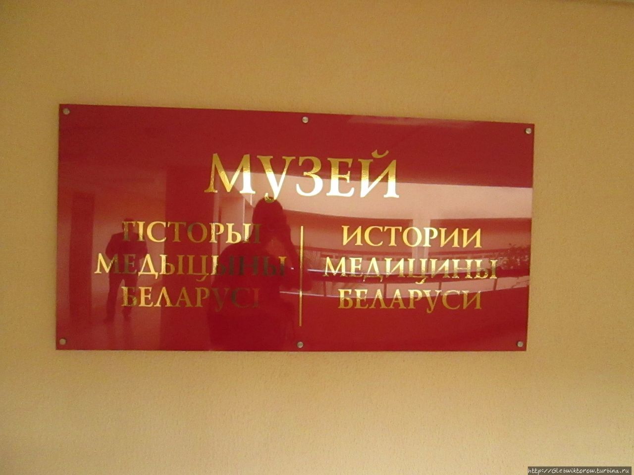 Музей истории медицины Беларуси Минск, Беларусь
