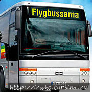 Flyggbussarna — автобусы из аэропорта Арланда в Стокгольм, до ж/д вокзала, который находится на центральной станции метро T-centralen. Стокгольм, Швеция