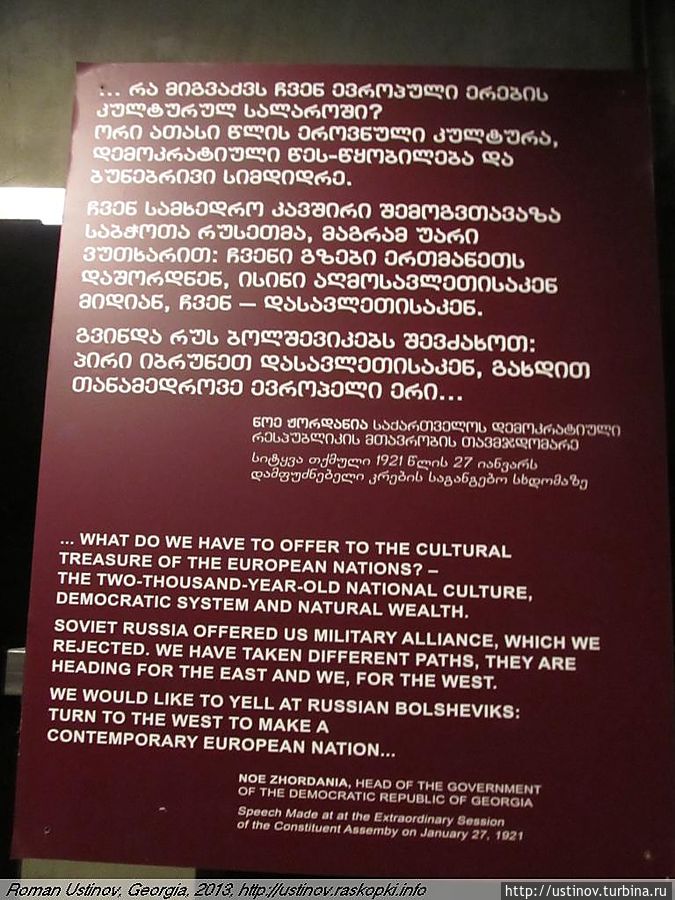 Сказ о том, как грузинский демократ Ное Жордания стремился вывести на истинный, прозападный путь независимую демократическую Грузию.