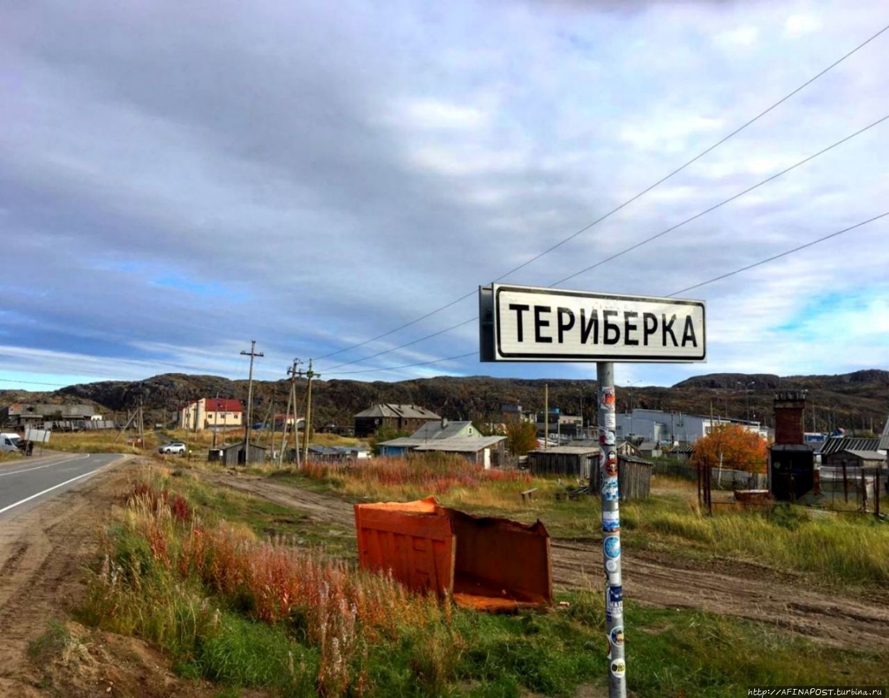 Посёлок Териберка Териберка, Россия