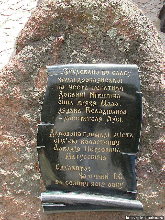 Памятная доска к его памятнику Коростень, Украина