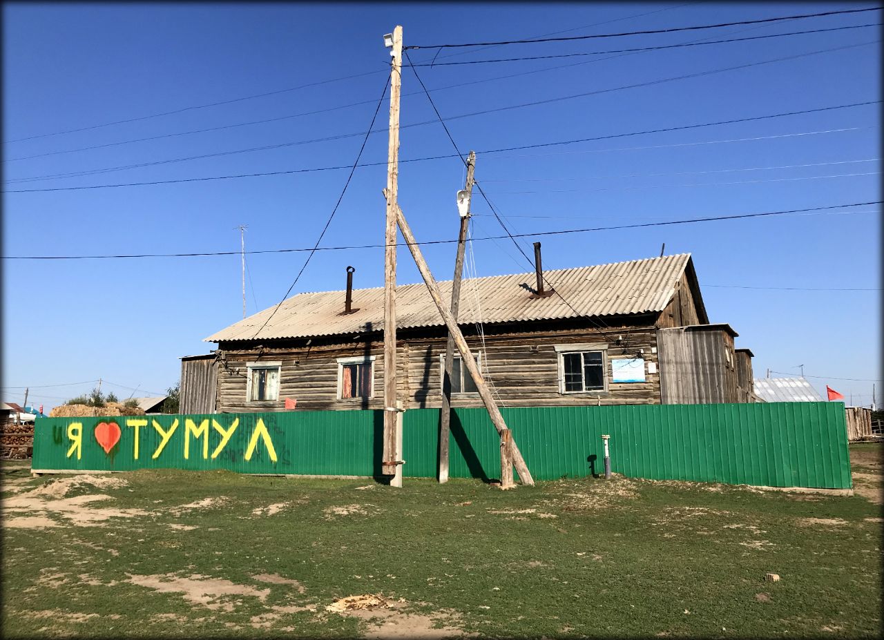 Восточная Сибирь ч.4 — дорога в Тюнгюлю Тюнгюлю, Россия