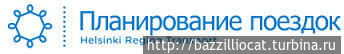 Планировщик общественного транспорта в Хельсинки Хельсинки, Финляндия