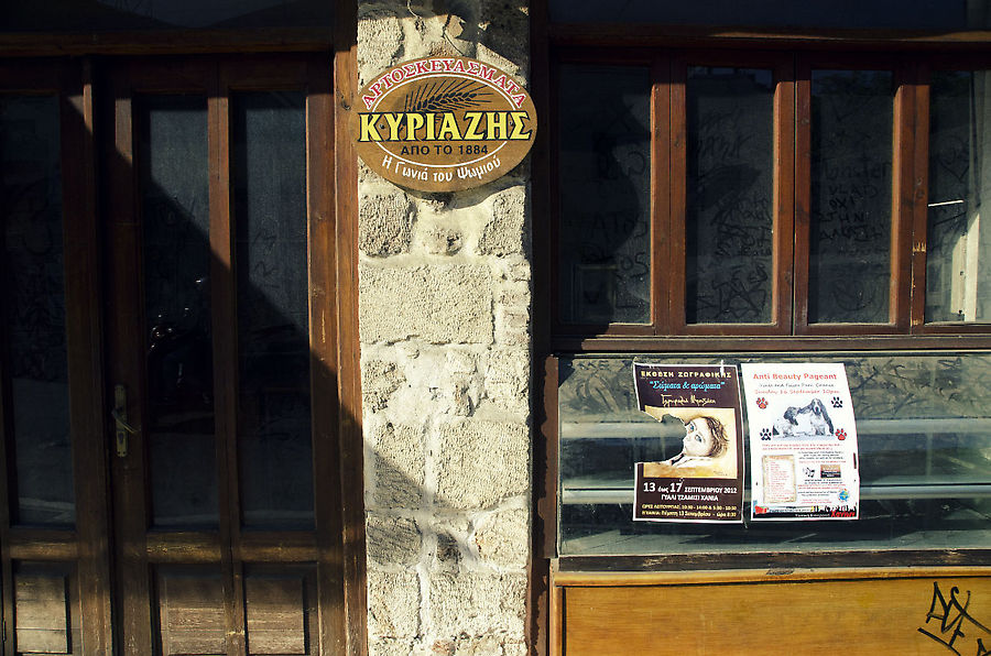 Мой любимый магазин в городе. Остров Крит, Греция