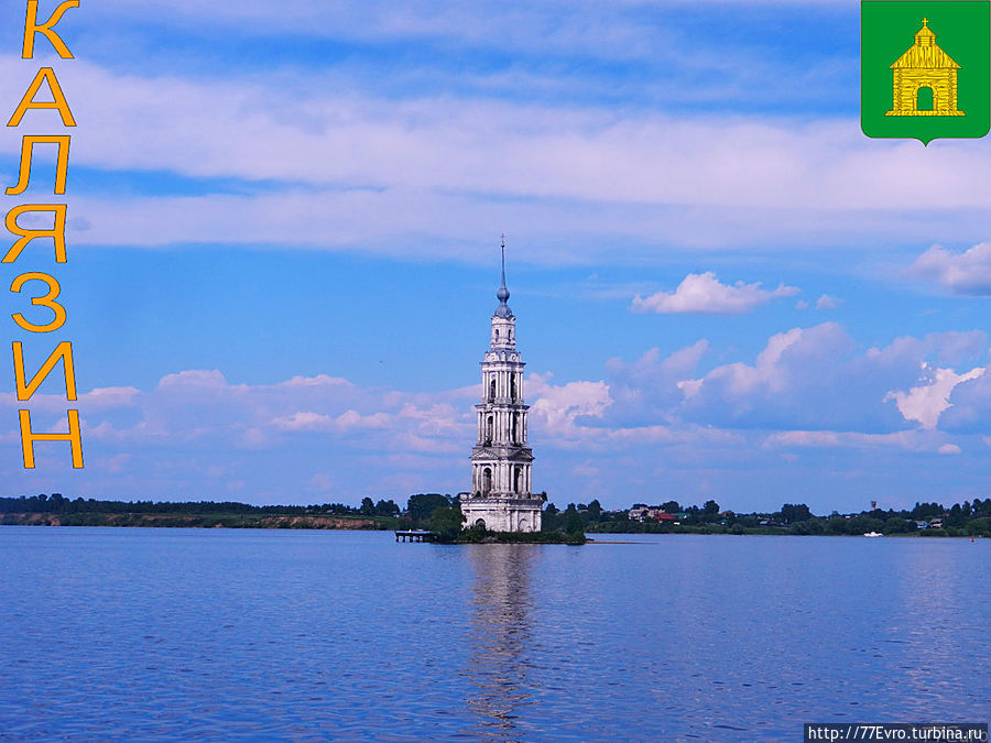 Город печально известной колокольни

Среди Волги стоит колокольня,
Возвышается над водой,
Там и птица летает вольно,
Там весь свет какой-то иной.
(Татьяна Карасева)