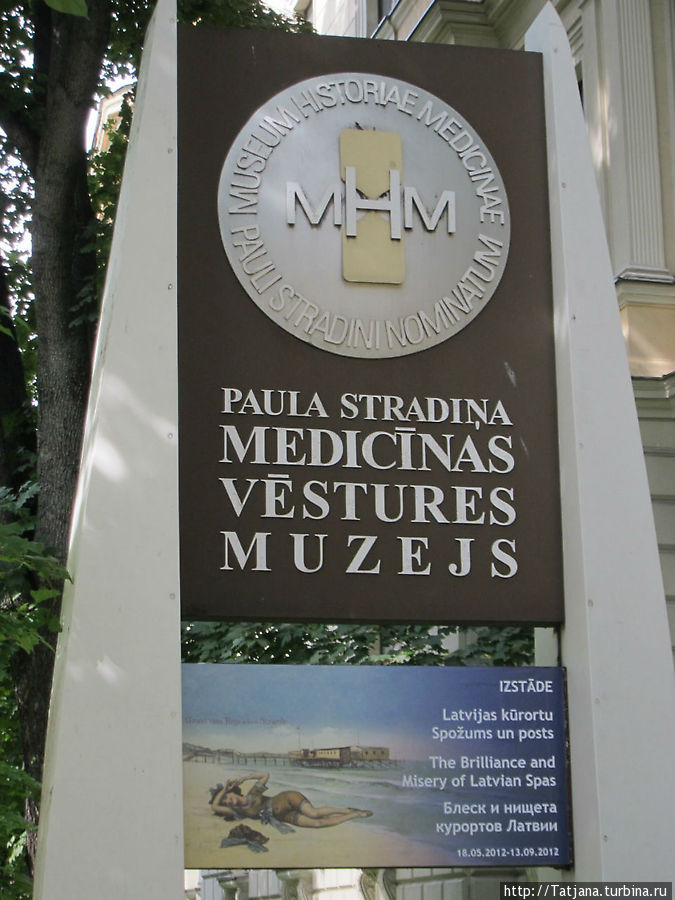 Музей истории медицины им. Паула Страдыня Рига, Латвия
