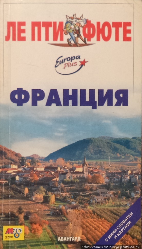 Мой путеводитель по Франции