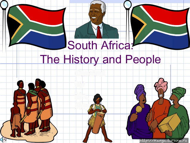 Калейдоскоп истории белых и африканцев в ЮАР. Ч. 4 ЮАР