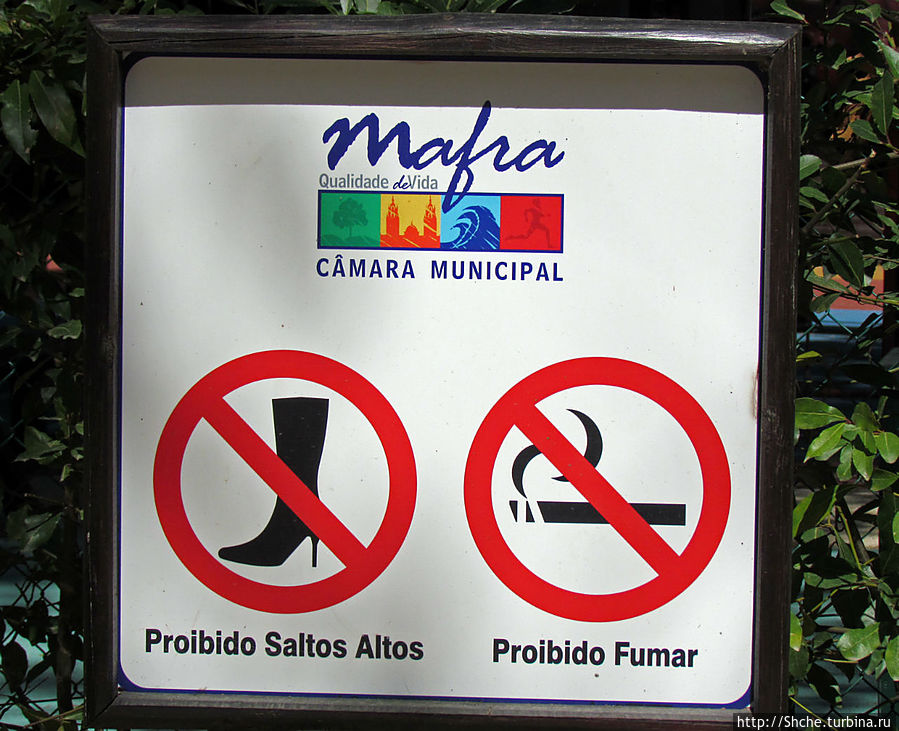 интересный знак, но женщины, не переживайте, на каблуках нельзя входить только на детскую площадку Мафра, Португалия