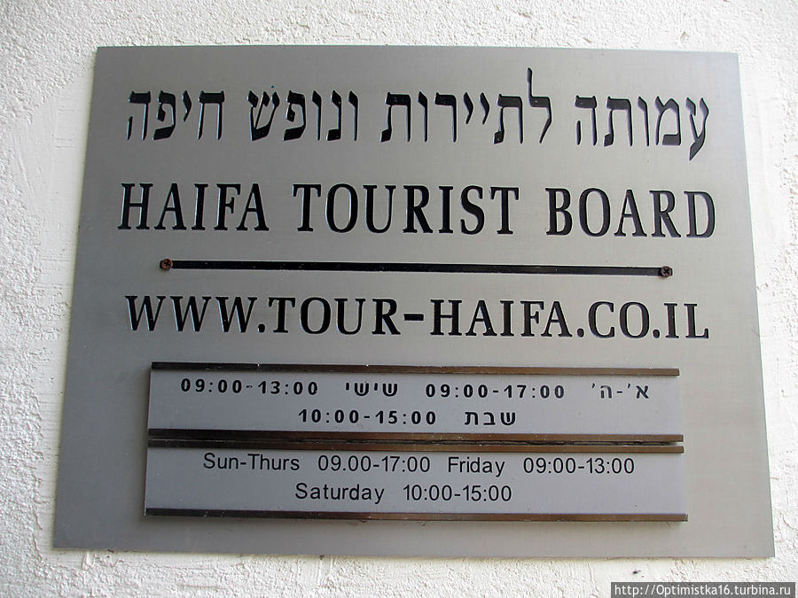Офис туристической информации Хайфа, Израиль