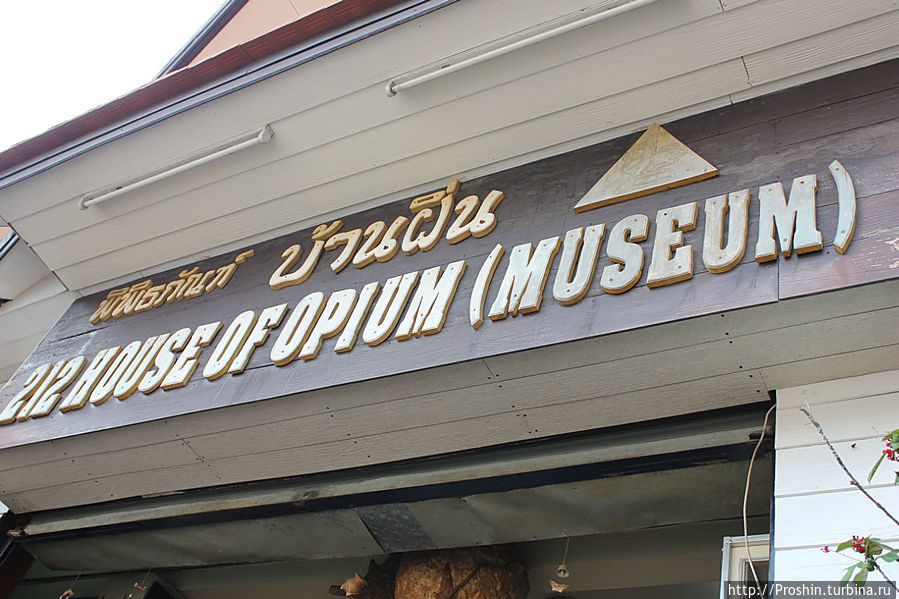 Музей опиума Чиангсаен, Таиланд