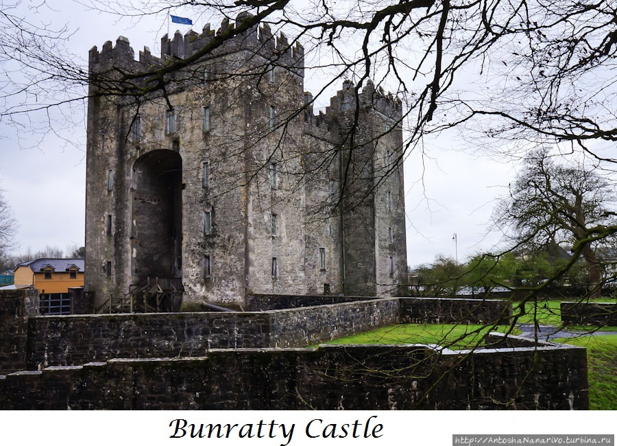 Замок Бунратти. Графство Клэр. Построен кланом МакНамара в XV веке. Один из наиболее популярных у туристов замков Ирландии. Ирландия