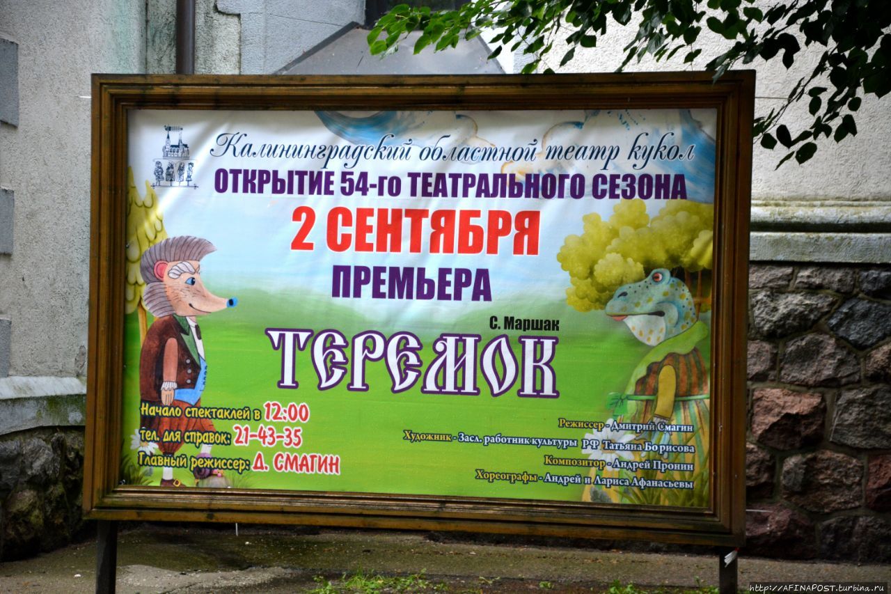 Областной Театр кукол Калининград, Россия